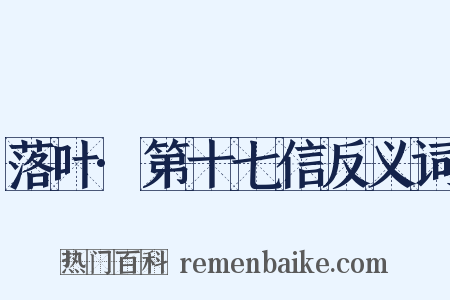 落叶·第十七信反义词是什么意思的图片